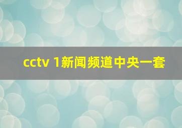 cctv 1新闻频道中央一套